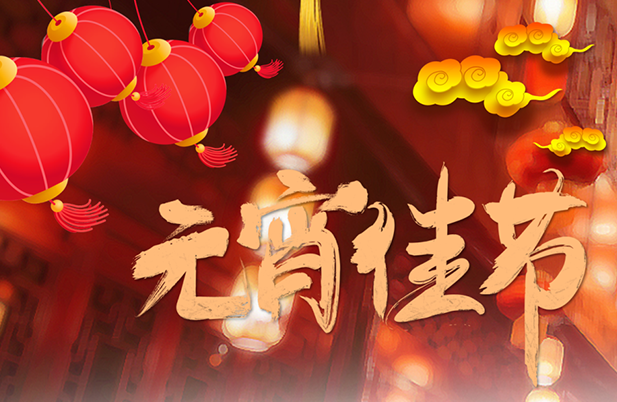 企業(yè)文化丨元宵節(jié)這一天，磐石人這樣度過……