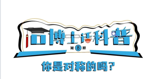 科普漫畫丨“石博士話科普”（第8期）