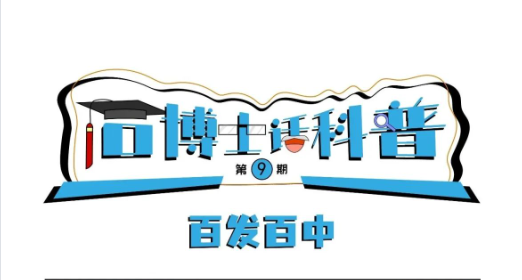 科普漫畫丨“石博士話科普”（第9期）