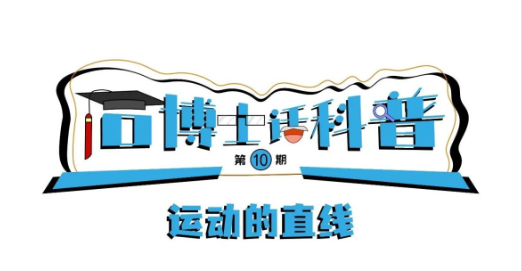 科普漫畫丨“石博士話科普”（第10期）