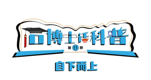 科普漫畫丨“石博士話科普”（第11期）