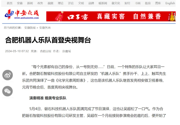 合肥機(jī)器人樂隊(duì)驚艷亮相央視