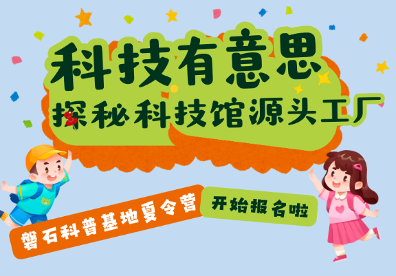 玩轉(zhuǎn)科技館源頭工廠，開啟一場奇妙的科學(xué)探秘之旅