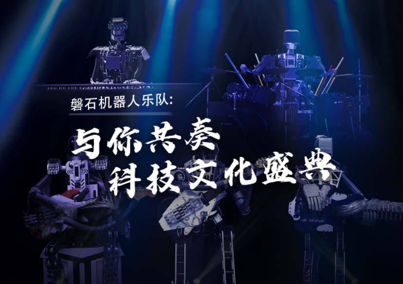 磐石機(jī)器人樂(lè)隊(duì)硬核助陣總臺(tái)“科晚”