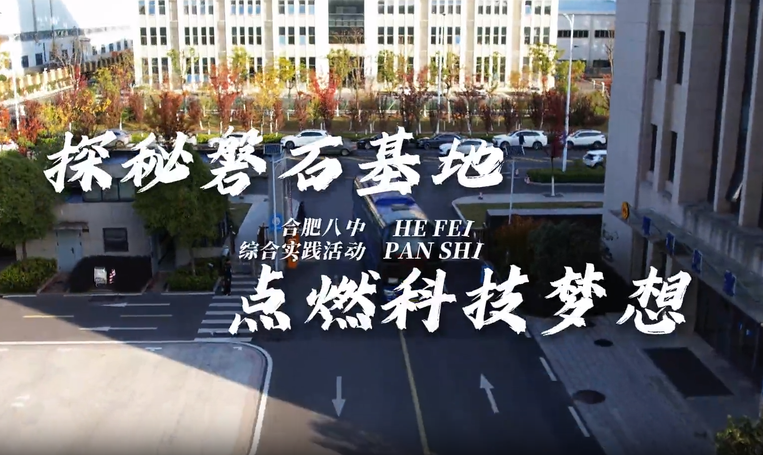 大場面！磐石科普基地圓滿完成合肥八中高二年級綜合實(shí)踐活動